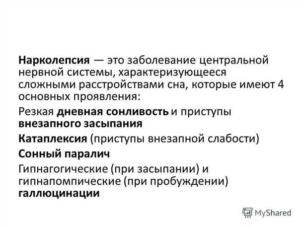 Нарколепсия