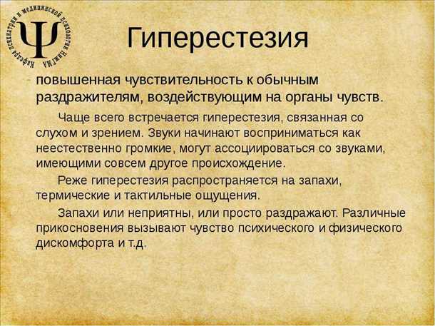 3. Гиперестезии