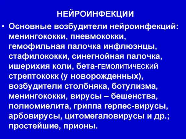Лечение нейроинфекций и возможности восстановления мозга