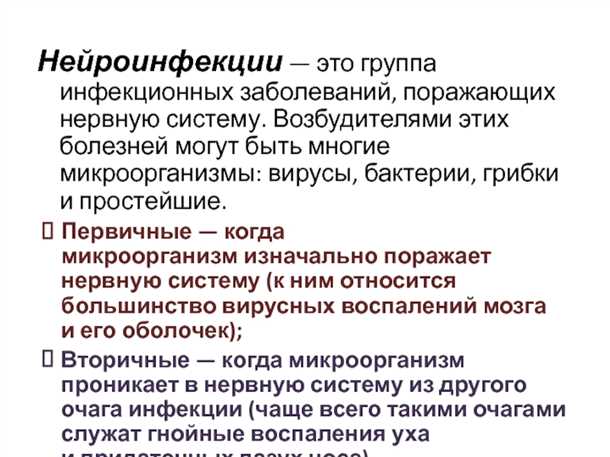Нейроинфекции и их связь с дегенеративными процессами.