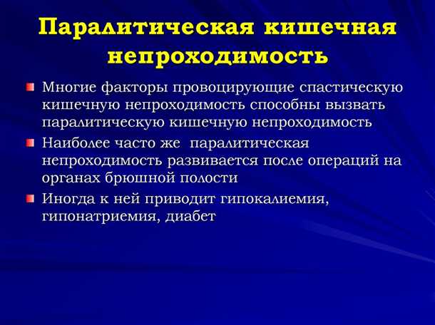 Динамическая непроходимость кишечника