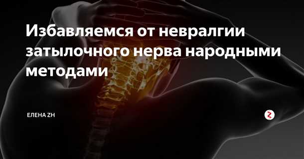 Психологическая поддержка пациентов с невралгией затылочного нерва