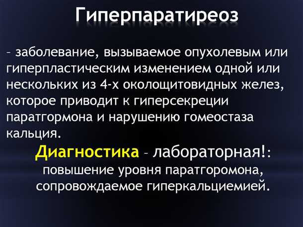 Связь между избыточной работой паращитовидной железы и нервными проблемами
