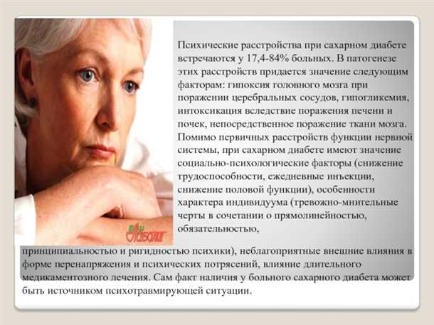 Статистика исследований показывает повышенную частоту психических расстройств у пациентов с сахарным диабетом