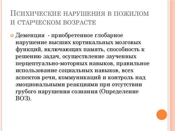 Связь неврологических нарушений с психическими расстройствами у пациентов более зрелого возраста