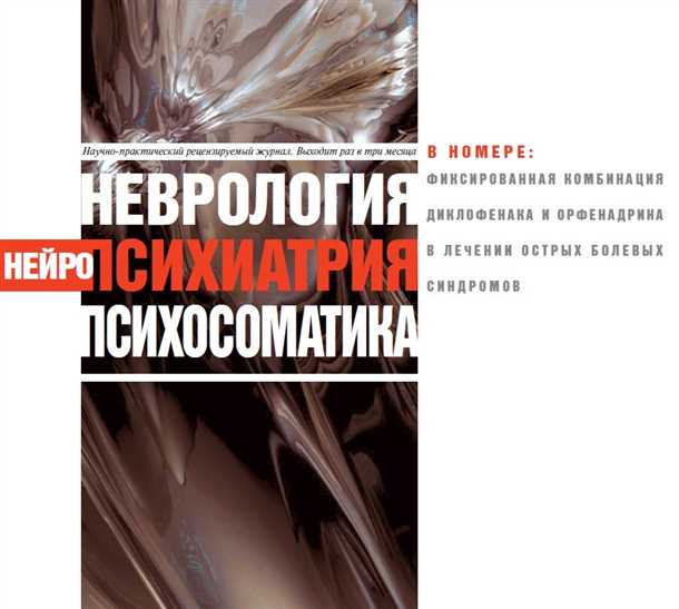 Неврологические методы диагностики психосоматических расстройств:  преимущества и возможности