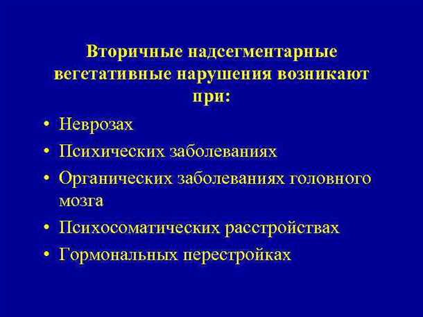 Неврологические аспекты вегетативной дисфункции при психических расстройствах.