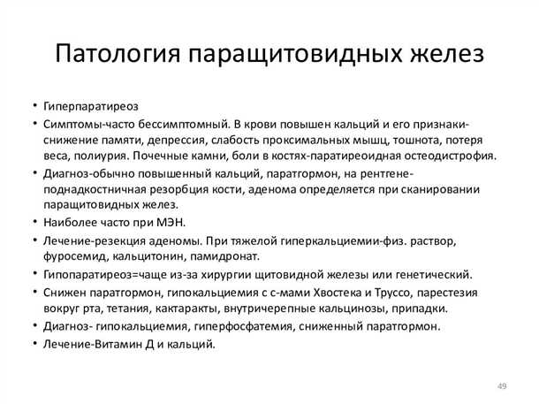 Лечение неврологических проявлений поражений паращитовидных желез