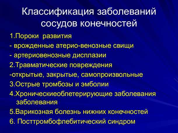 Неврологические аспекты заболеваний сосудов рук и ног