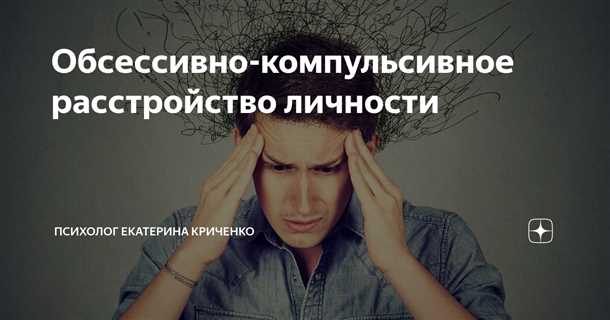Расшифровка ОКР и его симптомы