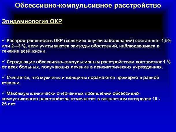 Роль наследственности в развитии обсессивно-компульсивного расстройства