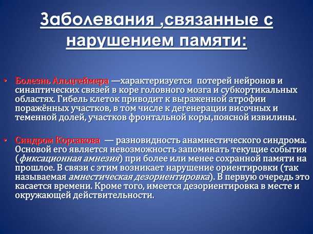 Неврологические механизмы нарушений памяти при психических расстройствах.