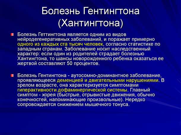 Патологические изменения при болезни Хантингтона
