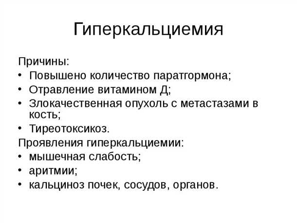 Неврологические проявления гиперкальциемии