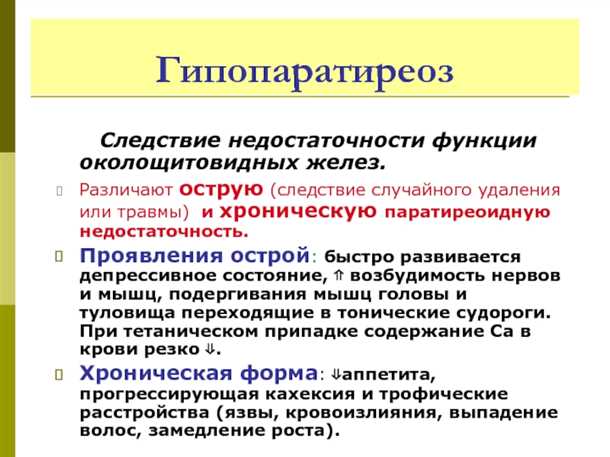 Неврологические нарушения при гипопаратиреозе
