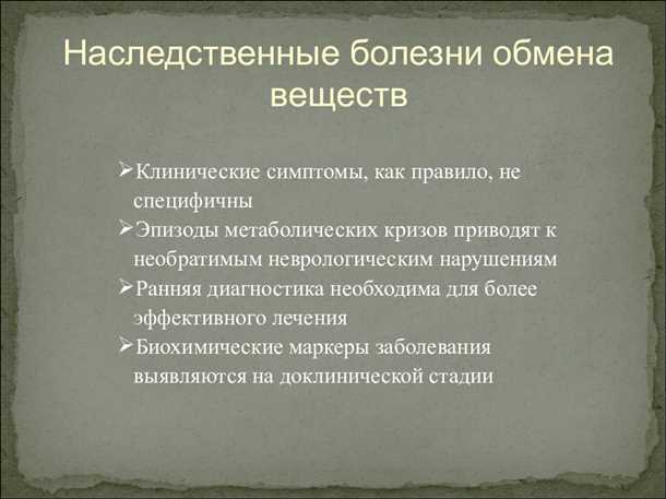 Неврологические проявления нарушений обмена веществ