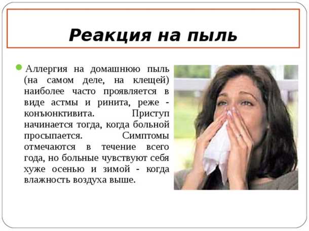 Неврологические проявления при детской аллергии на пыль