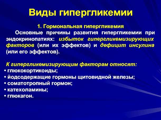Различные типы неврологических проявлений при гипергликемии