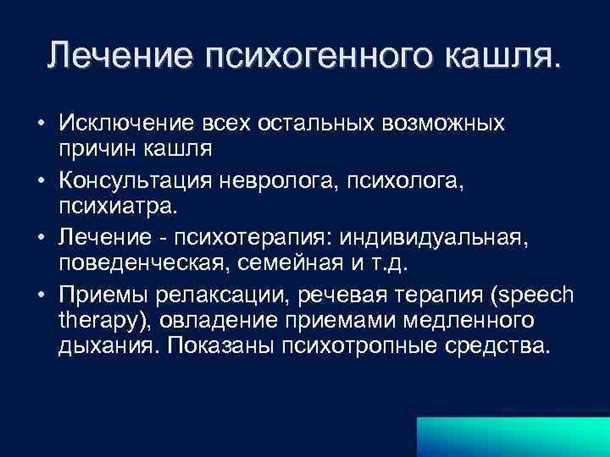 Лечение неврологических симптомов при аллергическом кашле у детей