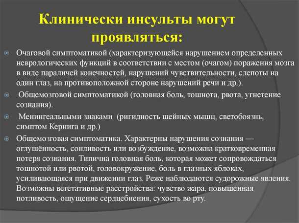 Неврологические проявления при геморрагических инсультах.