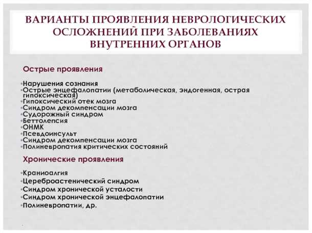 Неврологические проявления при хронических заболеваниях печени.