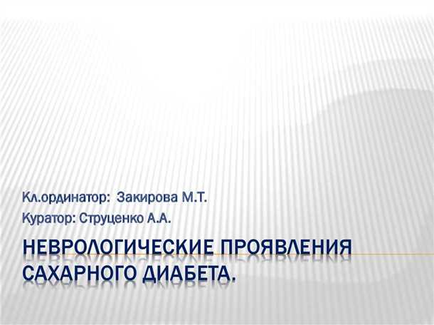 Развитие энцефалопатии у пациентов с диабетом