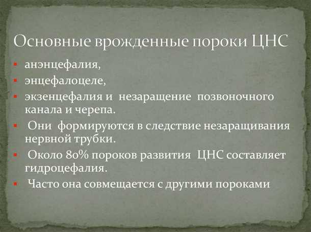 Диагностика и профилактика врожденных аномалий нервной системы