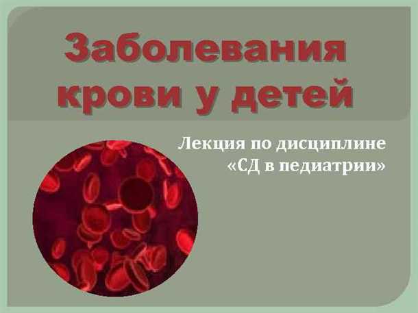 Неврологические проявления заболеваний крови у детей