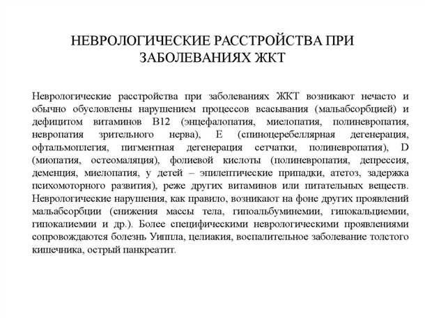 Неврологические симптомы системных заболеваний желудочно-кишечного тракта