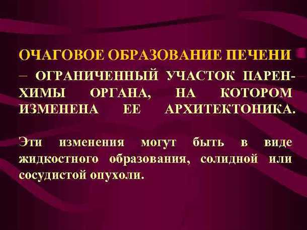 Прогноз и профилактика очагового образования печени