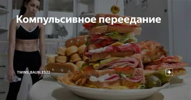 Онлайн тест на компульсивное переедание