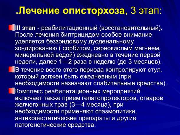 Описторхоз: диагностика и лечение