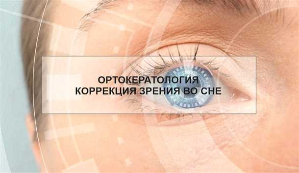 Цены на ортокератологию