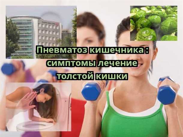 Пневматоз кишечника: диета для облегчения состояния