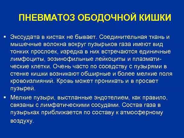 Пневматоз кишечника: симптомы и лечение (диета, медикаменты, хирургия)