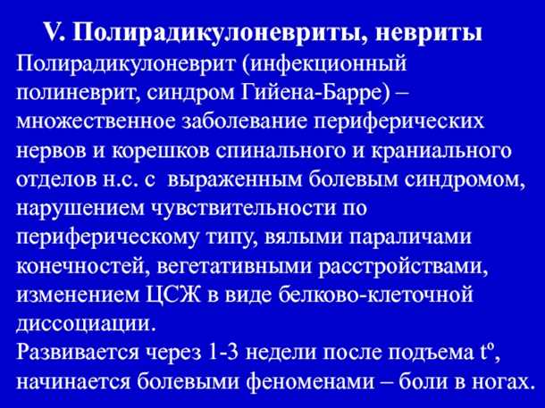 Полиневрит Гийена-Барре.