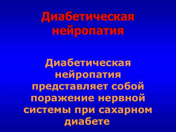 Профилактика и лечение ослабленной функции нервной системы у будущих матерей, страдающих от повышенного уровня глюкозы в крови