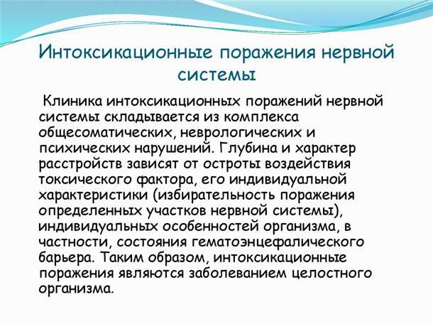 Влияние на центральную нервную систему