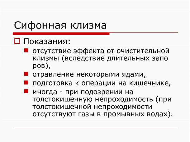 11. Какие факторы могут повлиять на эффективность сифонной клизмы?