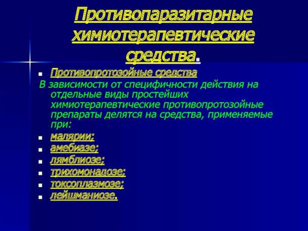Функции противопротозойных средств