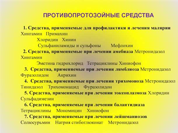 Инструкции по выбору и использованию противопротозойных средств