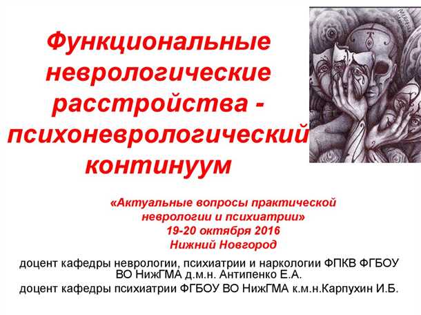Психоневрологические аспекты терапии психических расстройств.
