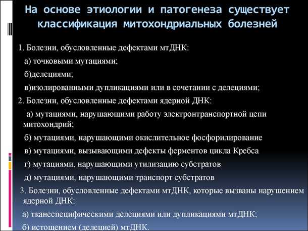Мутации митохондриальной ДНК в развитии заболеваний