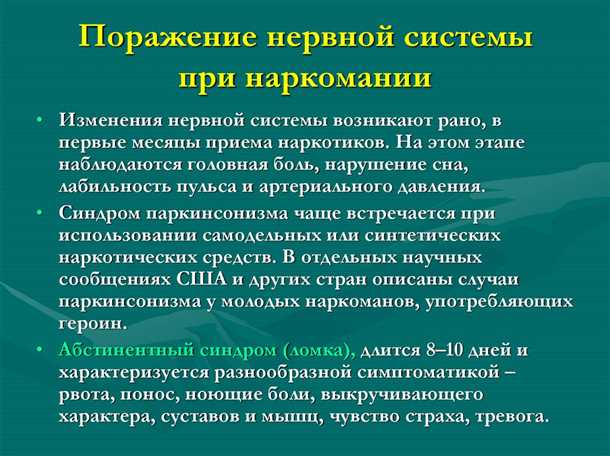 2. Воздействие наркотических веществ на нервную систему