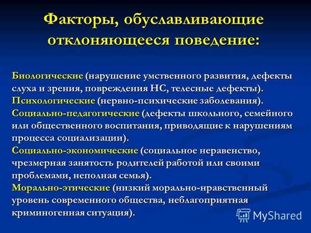 Влияние физиологических расстройств на формирование антиобщественного поведения