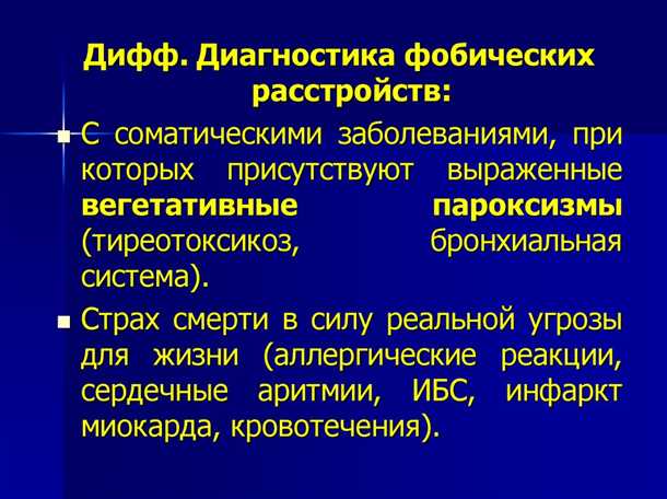 Терапевтические подходы для лечения фобических расстройств