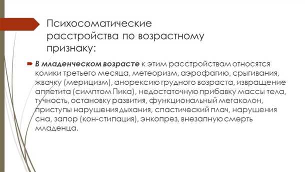 Роль неврологических нарушений в развитии психосоматических расстройств у детей.