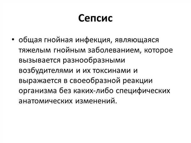 Сепсис