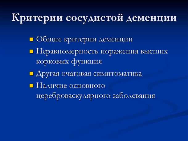 Сосудистая деменция: особенности клинического течения и диагностики.