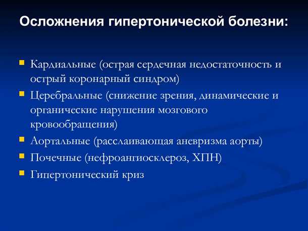 Роль лечения артериальной гипертензии в предотвращении осложнений сосудов
